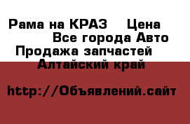 Рама на КРАЗ  › Цена ­ 400 000 - Все города Авто » Продажа запчастей   . Алтайский край